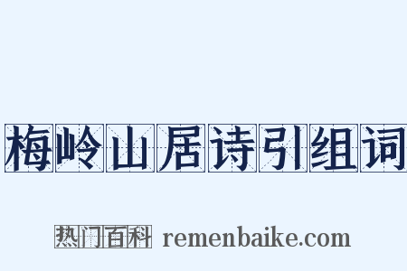 梅岭山居诗引组词是什么意思的图片